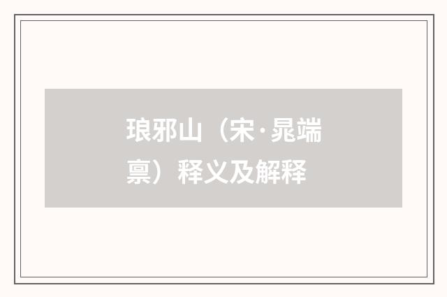 琅邪山（宋·晁端禀）释义及解释