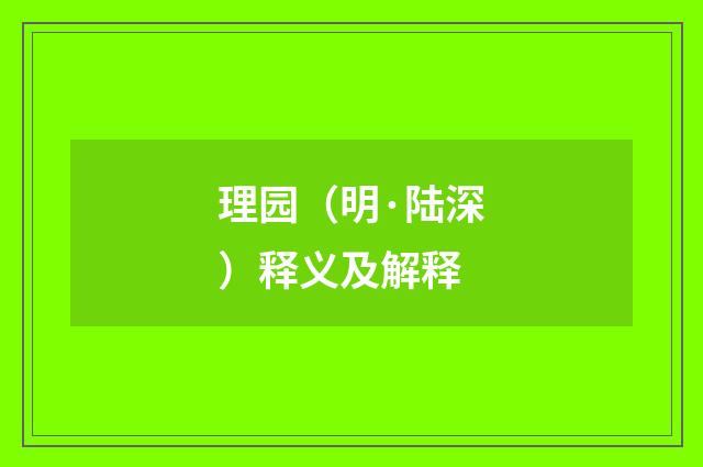 理园（明·陆深）释义及解释