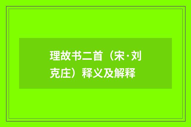理故书二首（宋·刘克庄）释义及解释