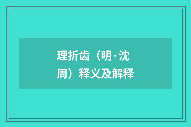 理折齿（明·沈周）释义及解释
