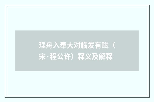 理舟入奉大对临发有赋（宋·程公许）释义及解释