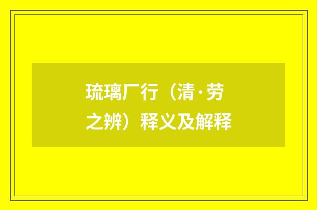 琉璃厂行（清·劳之辨）释义及解释