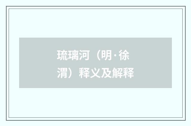琉璃河（明·徐渭）释义及解释