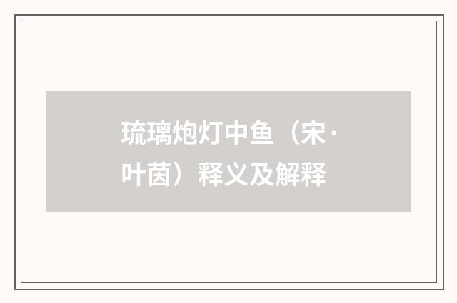 琉璃炮灯中鱼（宋·叶茵）释义及解释