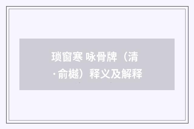 琐窗寒 咏骨牌（清·俞樾）释义及解释