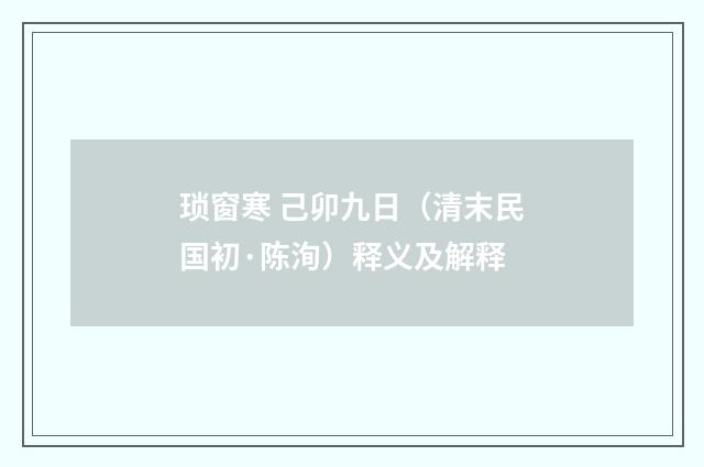琐窗寒 己卯九日（清末民国初·陈洵）释义及解释