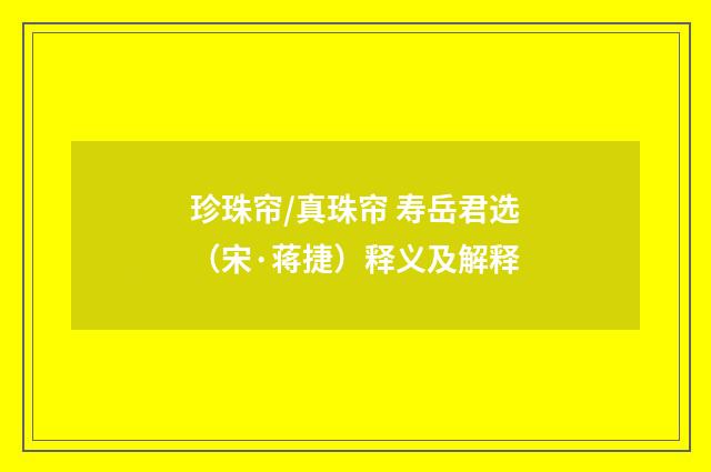 珍珠帘/真珠帘 寿岳君选（宋·蒋捷）释义及解释