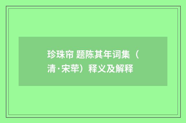 珍珠帘 题陈其年词集（清·宋荦）释义及解释