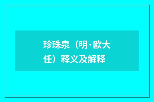 珍珠泉（明·欧大任）释义及解释