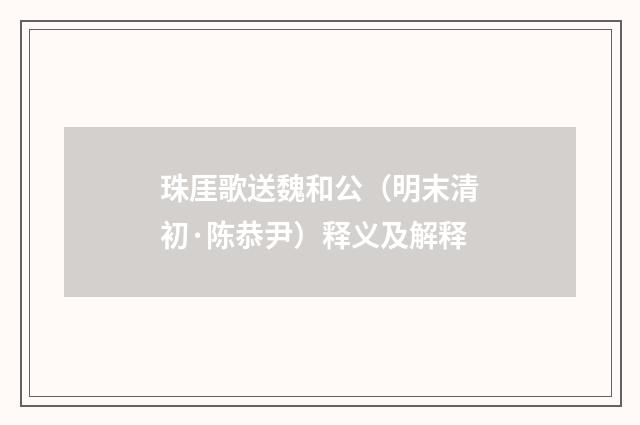 珠厓歌送魏和公（明末清初·陈恭尹）释义及解释