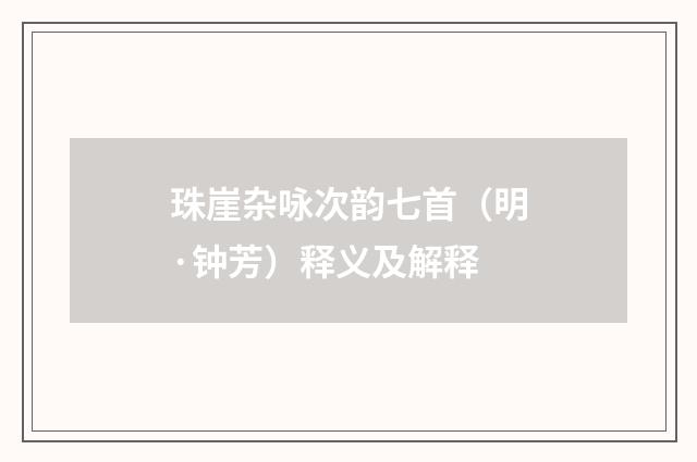 珠崖杂咏次韵七首（明·钟芳）释义及解释