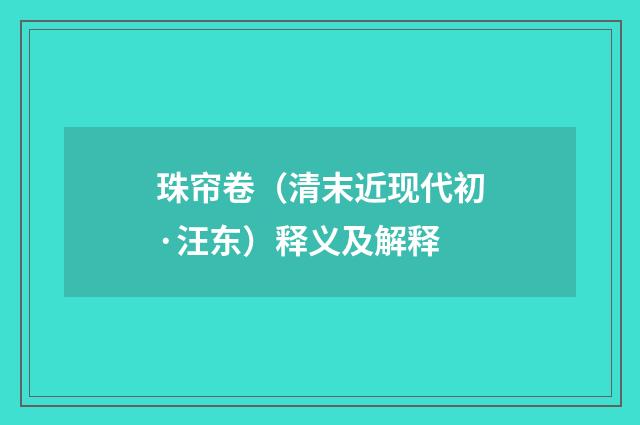 珠帘卷（清末近现代初·汪东）释义及解释