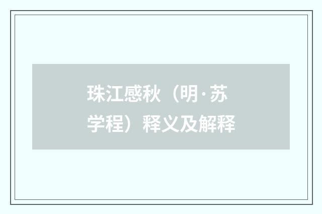 珠江感秋（明·苏学程）释义及解释