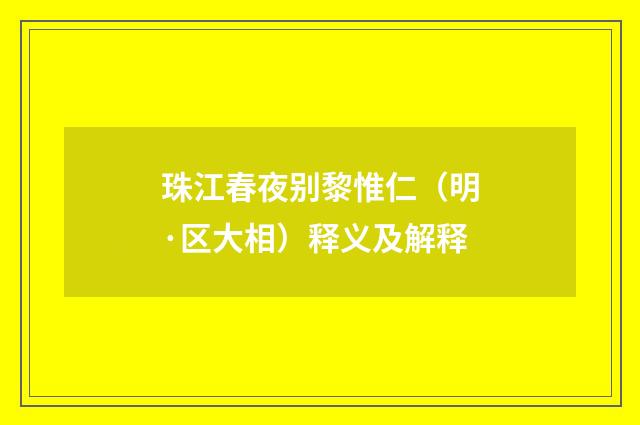珠江春夜别黎惟仁（明·区大相）释义及解释