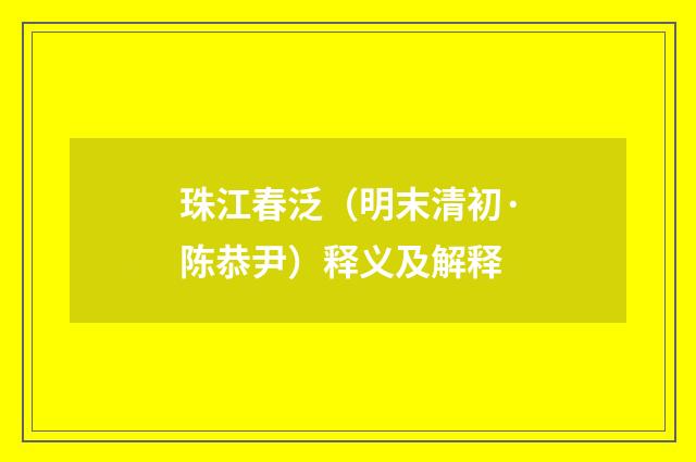 珠江春泛（明末清初·陈恭尹）释义及解释
