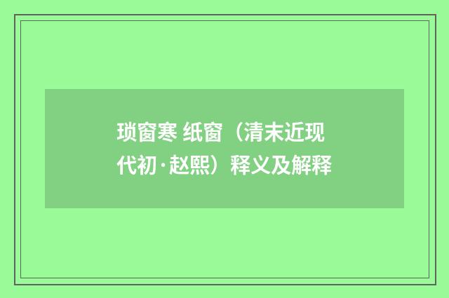 琐窗寒 纸窗（清末近现代初·赵熙）释义及解释
