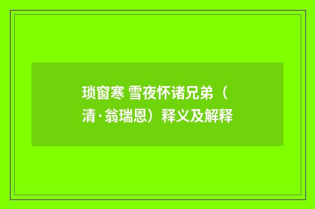 琐窗寒 雪夜怀诸兄弟（清·翁瑞恩）释义及解释