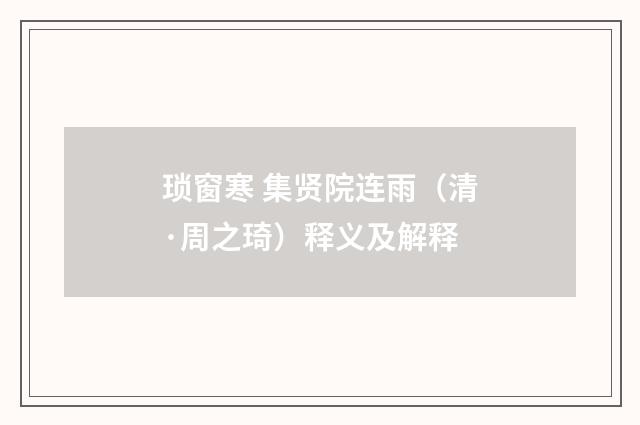 琐窗寒 集贤院连雨（清·周之琦）释义及解释