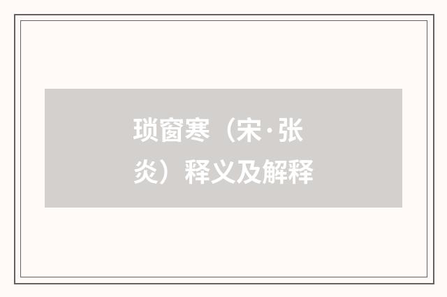 琐窗寒（宋·张炎）释义及解释