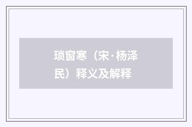 琐窗寒（宋·杨泽民）释义及解释