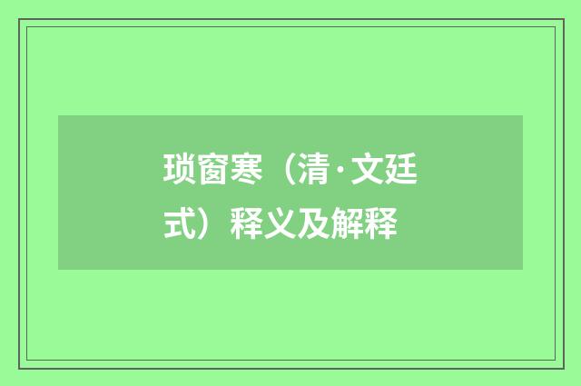 琐窗寒（清·文廷式）释义及解释