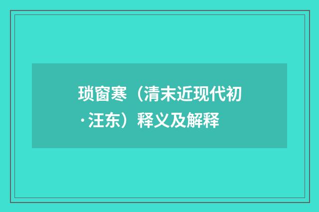 琐窗寒（清末近现代初·汪东）释义及解释
