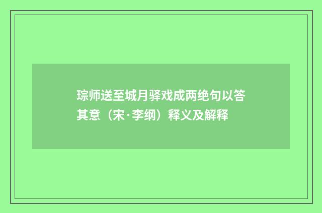 琮师送至城月驿戏成两绝句以答其意（宋·李纲）释义及解释
