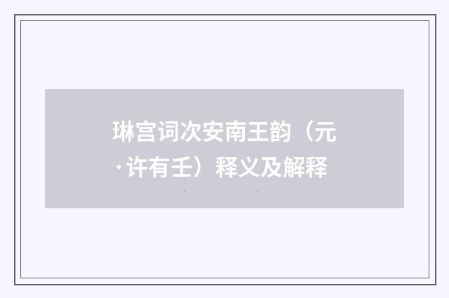 琳宫词次安南王韵（元·许有壬）释义及解释