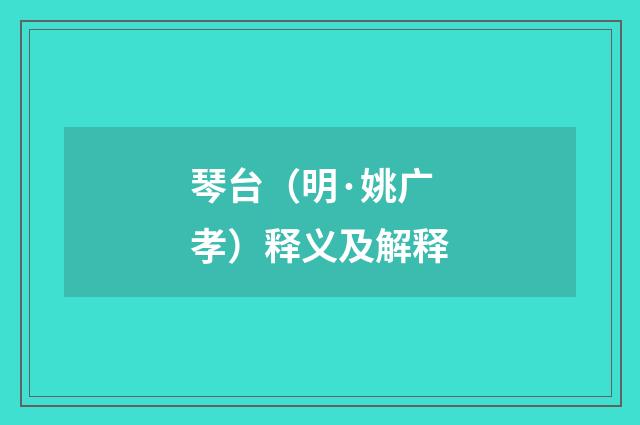 琴台（明·姚广孝）释义及解释