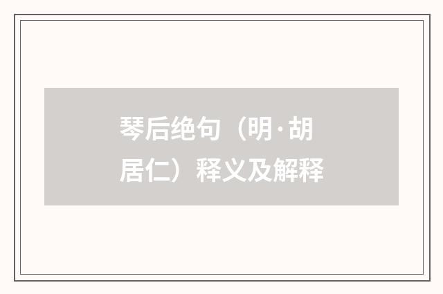 琴后绝句（明·胡居仁）释义及解释
