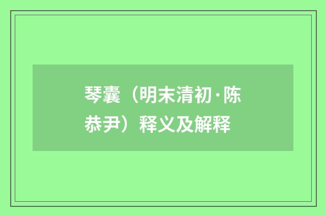 琴囊（明末清初·陈恭尹）释义及解释
