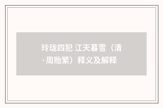 玲珑四犯 江天暮雪（清·周贻繁）释义及解释