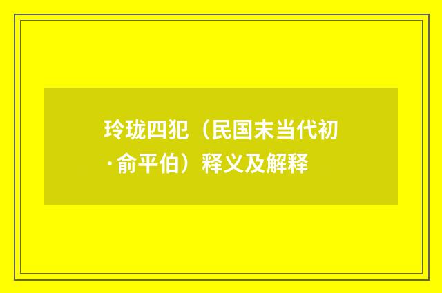 玲珑四犯（民国末当代初·俞平伯）释义及解释