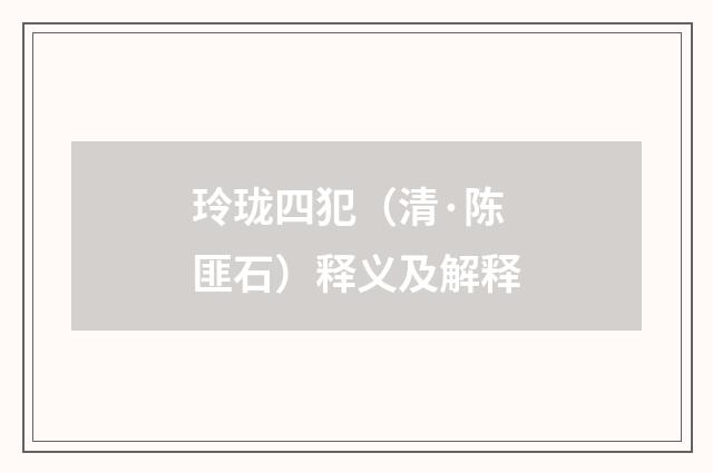 玲珑四犯（清·陈匪石）释义及解释