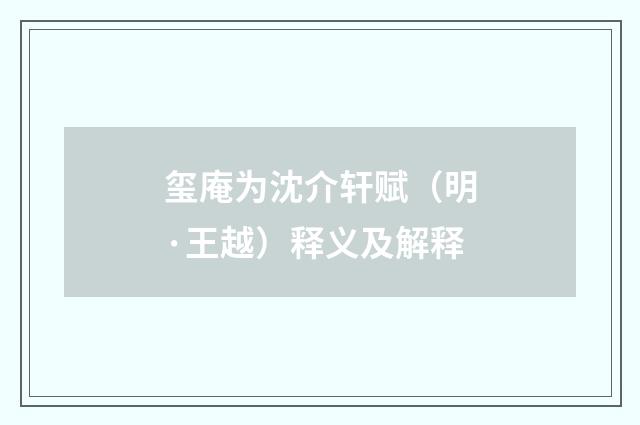 玺庵为沈介轩赋（明·王越）释义及解释