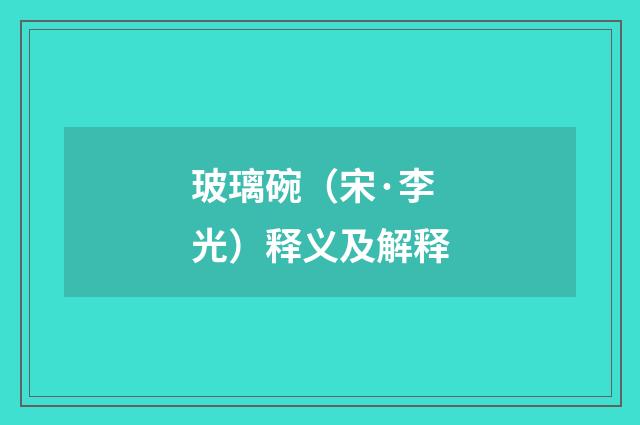 玻璃碗（宋·李光）释义及解释