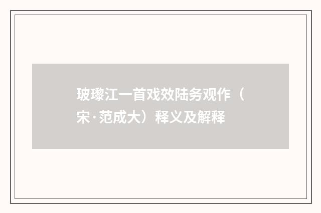 玻瓈江一首戏效陆务观作（宋·范成大）释义及解释