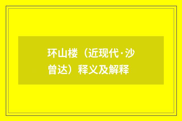 环山楼（近现代·沙曾达）释义及解释