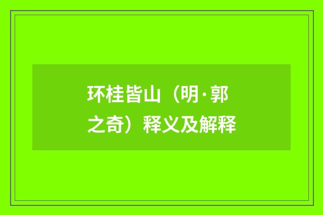 环桂皆山（明·郭之奇）释义及解释