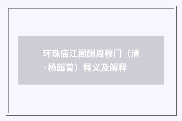环珠庙江阁酬周穆门（清·杨超曾）释义及解释