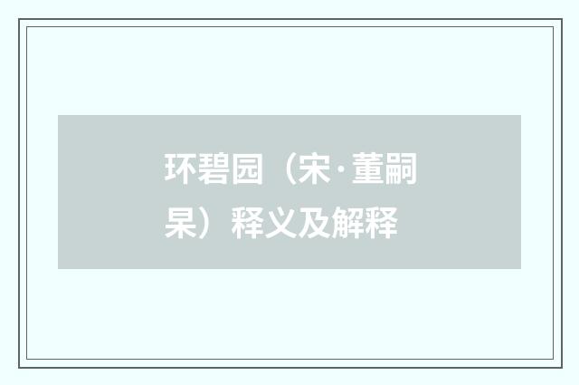 环碧园（宋·董嗣杲）释义及解释