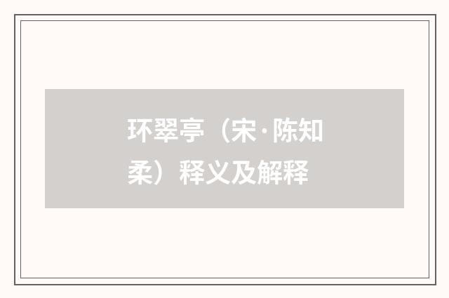 环翠亭（宋·陈知柔）释义及解释