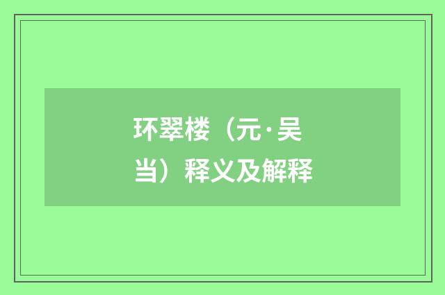 环翠楼（元·吴当）释义及解释