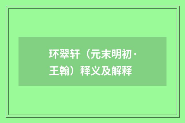环翠轩（元末明初·王翰）释义及解释