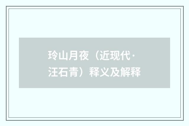 玲山月夜（近现代·汪石青）释义及解释