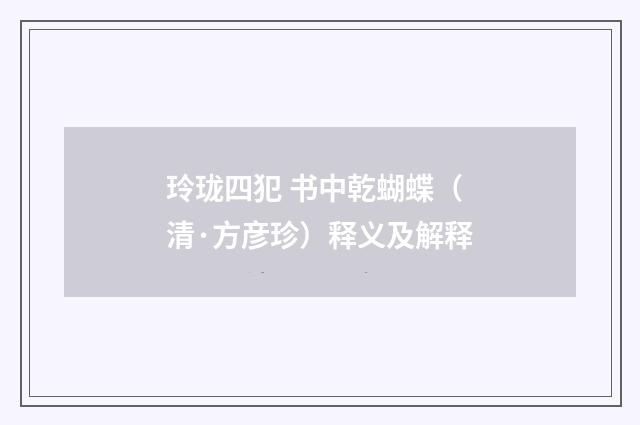 玲珑四犯 书中乾蝴蝶（清·方彦珍）释义及解释