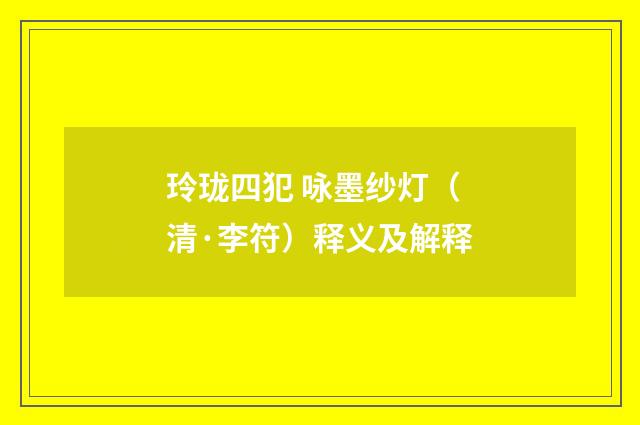 玲珑四犯 咏墨纱灯（清·李符）释义及解释