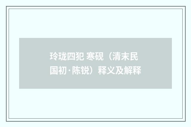 玲珑四犯 寒砚（清末民国初·陈锐）释义及解释