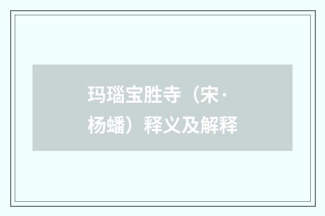 玛瑙宝胜寺（宋·杨蟠）释义及解释