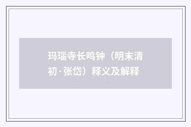 玛瑙寺长鸣钟（明末清初·张岱）释义及解释